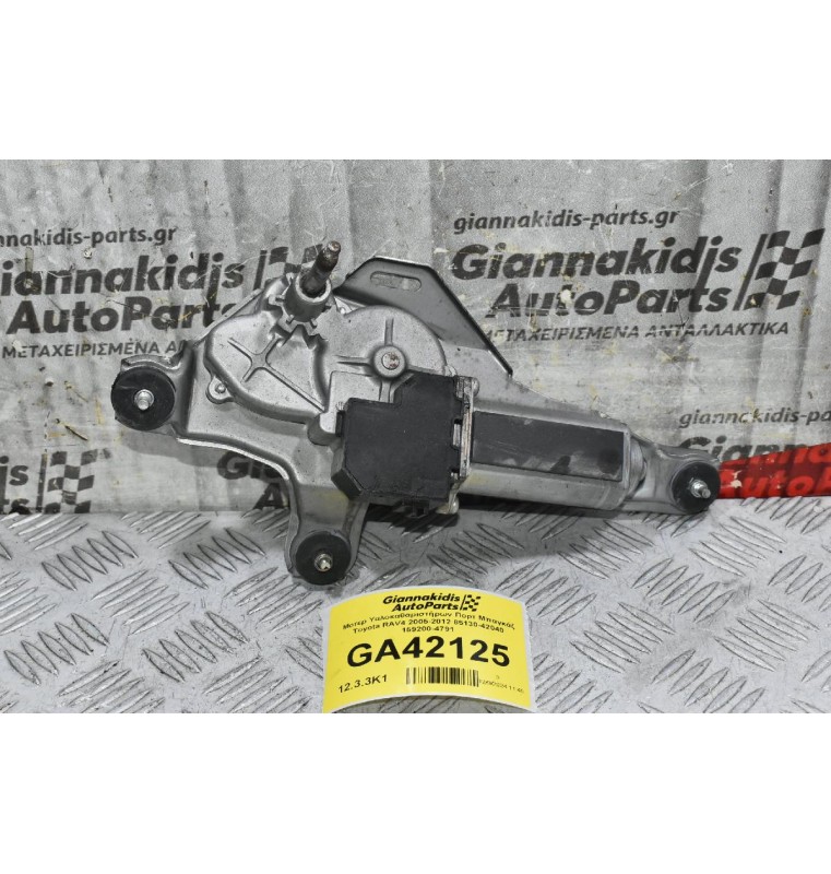 Μοτερ Υαλοκαθαριστήρων Πορτ Μπαγκάζ Toyota RAV4 2005-2012 85130-42040 159200-4791