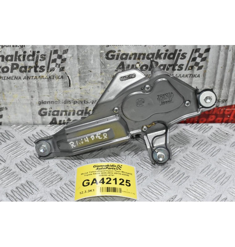 Μοτερ Υαλοκαθαριστήρων Πορτ Μπαγκάζ Toyota RAV4 2005-2012 85130-42040 159200-4791