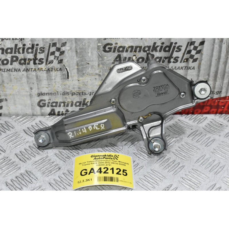 Μοτερ Υαλοκαθαριστήρων Πορτ Μπαγκάζ Toyota RAV4 2005-2012 85130-42040 159200-4791