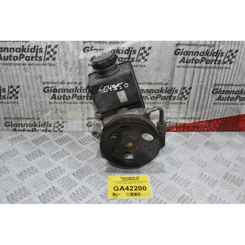 Αντλία Υδραυλικού Τιμονιού SsangYong Kyron 2.0cc 664950 2002-2010