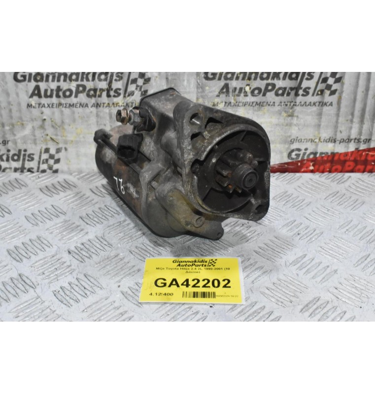 Μίζα Toyota Hilux 2.4 2L 1990-2001 (10 Δόντια)