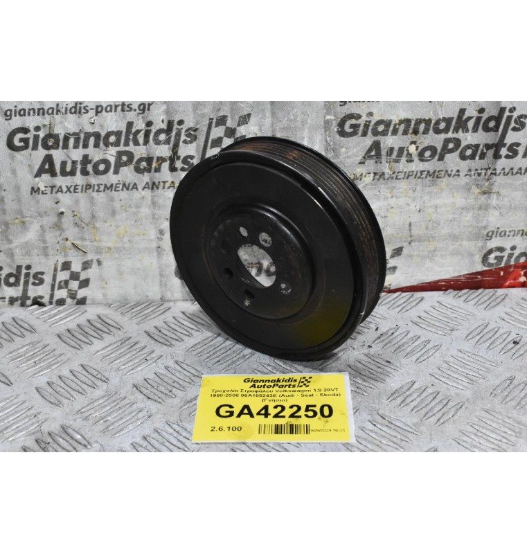 Τροχαλία Στροφάλου Volkswagen 1.8 20VT 1998-2008 06A105243E (Audi - Seat - Skoda) (Γνήσιο)