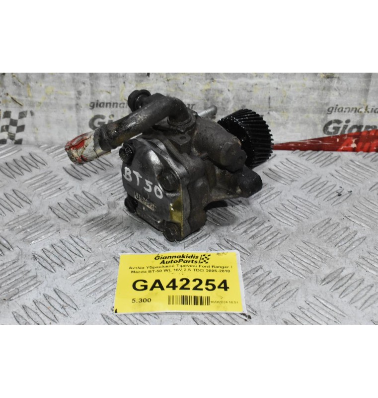 Αντλία Υδραυλικού Τιμονιού Ford Ranger / Mazda BΤ-50 WL 16V 2.5 TDCI 2005-2010
