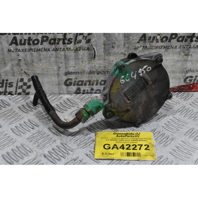 Αντλία - Τρόμπα φρένου SsangYong Kyron 2.0 664950 2002-2010 Α6652300465 (Εξόστερ) (Γνήσιο)
