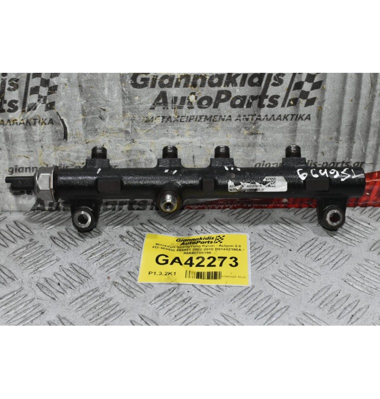 Μπεκιέρα SsangYong Kyron - Actyon 2.0 XDI 664950 664951 2002-2010 R9144Z190A / A6640700195