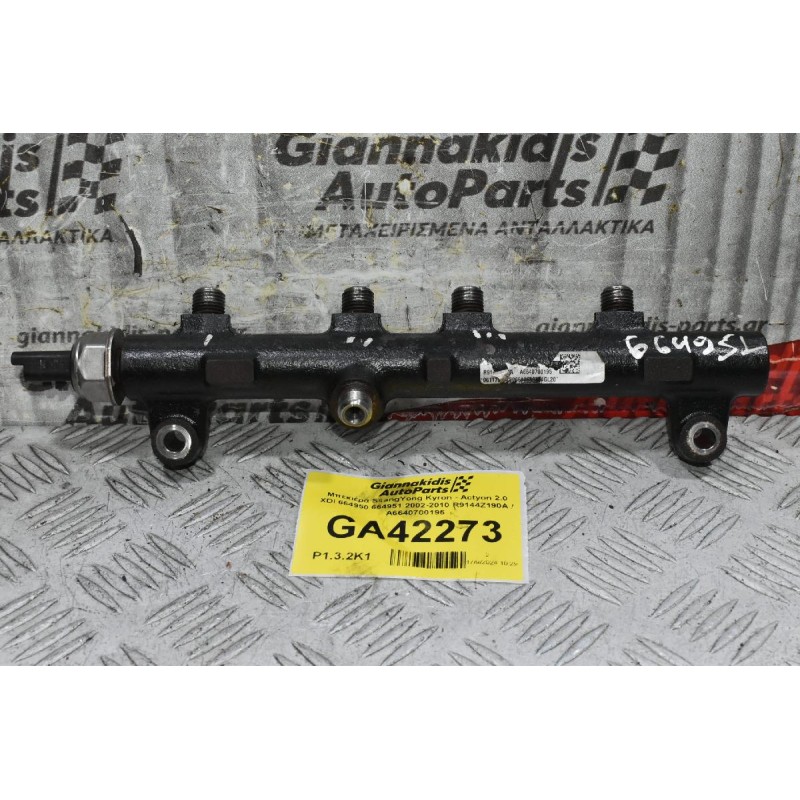 Μπεκιέρα SsangYong Kyron - Actyon 2.0 XDI 664950 664951 2002-2010 R9144Z190A / A6640700195