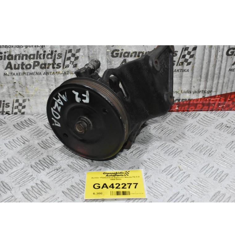 Αντλία Υδραυλικού Τιμονιού Mazda F2 2.2 1985-2005