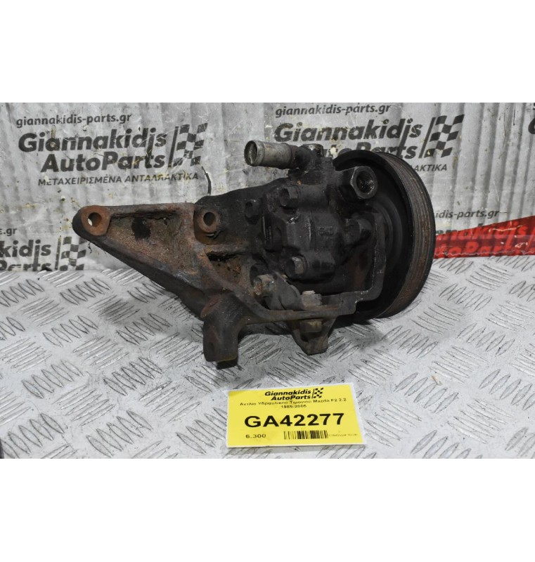 Αντλία Υδραυλικού Τιμονιού Mazda F2 2.2 1985-2005
