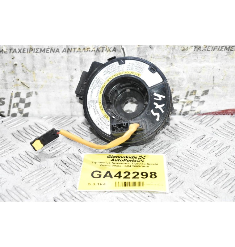 Σερπαντίνα Αερόσακου Τιμονιού Suzuki Grand Vitara - SX4 2005-2010