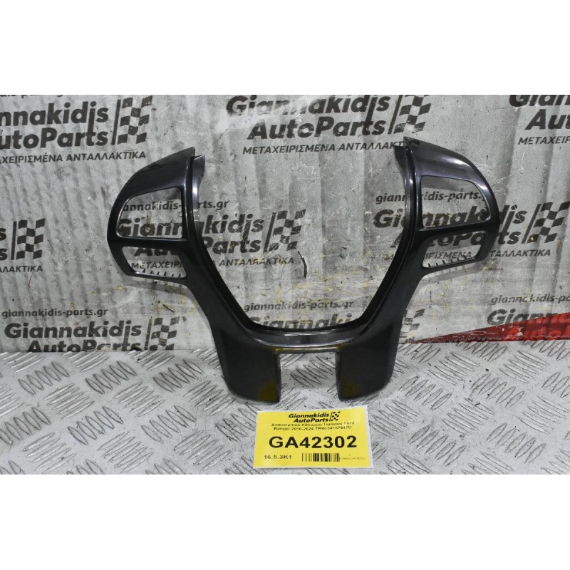 Διακοσμιτικό Κάλυμμα Τιμονιού Ford Ranger 2010-2024 TRW-34187947D