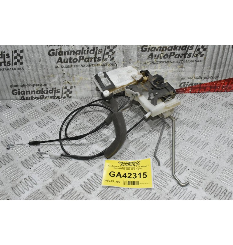 Κλειδαριά Εμπρός Αριστερά Ford Ranger / Mazda BT50 2005-2012 (6 pins)