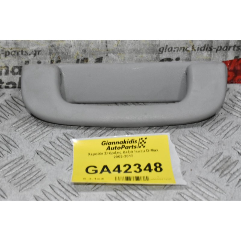 Χερούλι Στήριξης Δεξιά Isuzu D-Max 2002-2012