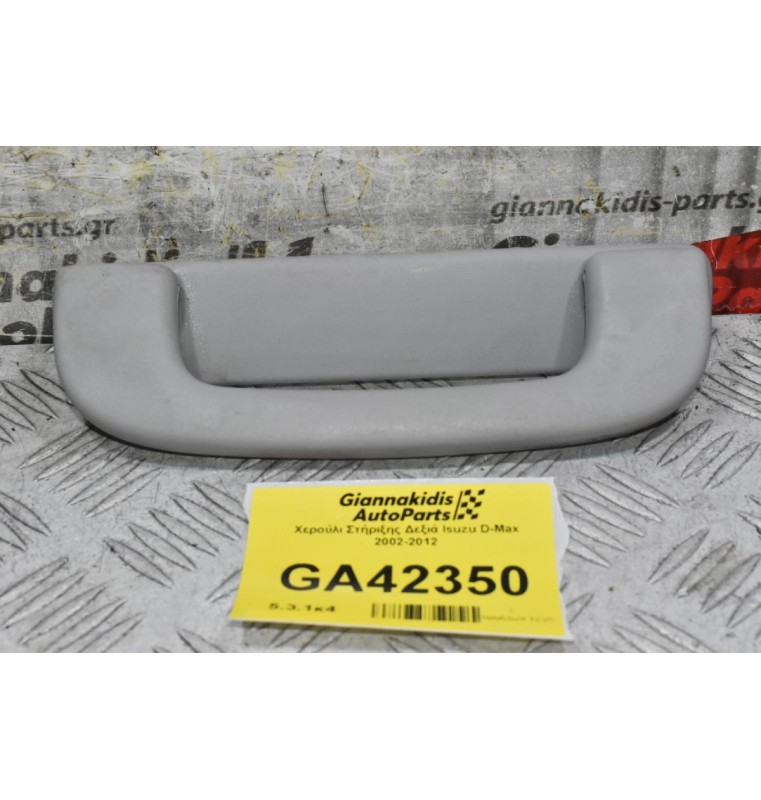 Χερούλι Στήριξης Δεξιά Isuzu D-Max 2002-2012