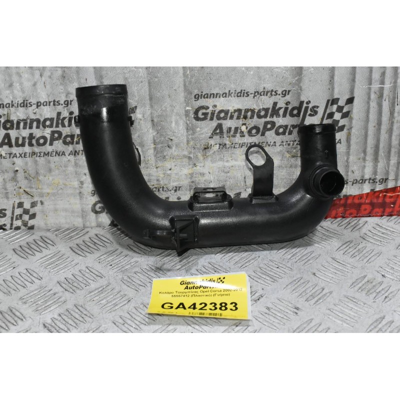 Κολάρο Τουρμπίνας Opel Corsa 2002-2012 55557412 (Πλαστικό) (Γνήσιο)