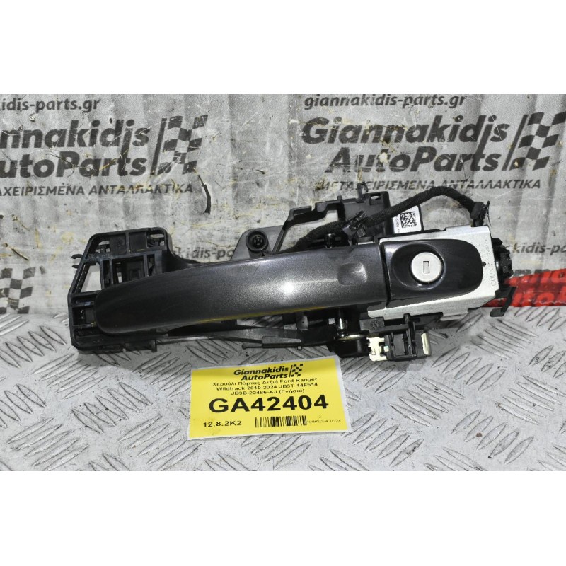 Χερούλι Πόρτας Δεξιά Ford Ranger - Wildtrack 2010-2024 JB3T-14F514 JB3B-22486-AJ (Γνήσιο)
