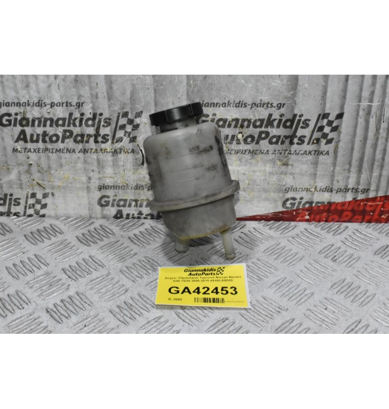 Δοχείο Υδραυλικού Τιμονιού Nissan Navara D40 YD25 2005-2015 49180-EB300