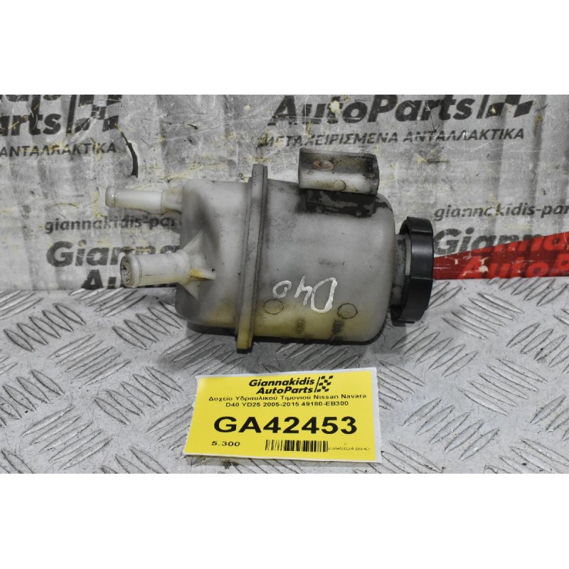 Δοχείο Υδραυλικού Τιμονιού Nissan Navara D40 YD25 2005-2015 49180-EB300