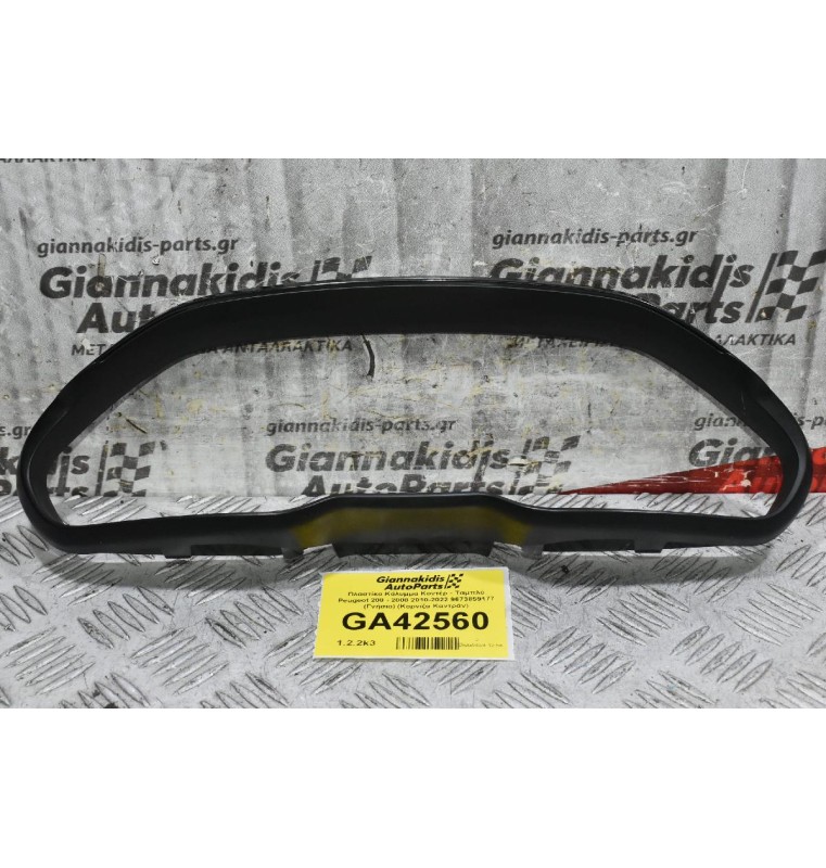 Πλαστίκο Κάλυμμα Κοντέρ - Ταμπλό Peugeot 208 - 2008 2010-2022 9673859177 (Γνήσιο) (Κορνίζα Καντράν)