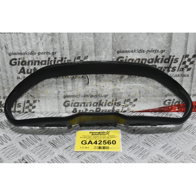 Πλαστίκο Κάλυμμα Κοντέρ - Ταμπλό Peugeot 208 - 2008 2010-2022 9673859177 (Γνήσιο) (Κορνίζα Καντράν)