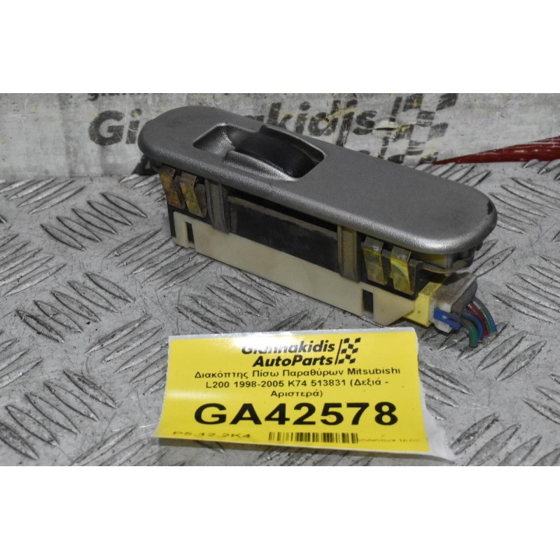 Διακόπτης Πίσω Παραθύρων Mitsubishi L200 1998-2005 K74 513831 (Δεξιά - Αριστερά)