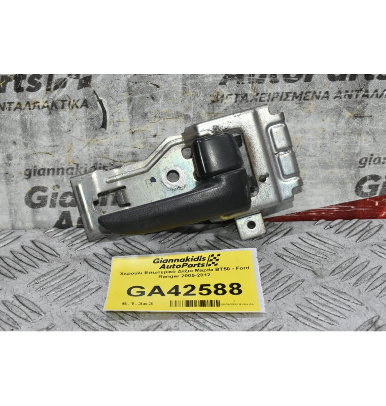 Χερούλι Εσωτερικό Δεξιό Mazda BT50 - Ford Ranger 2005-2012