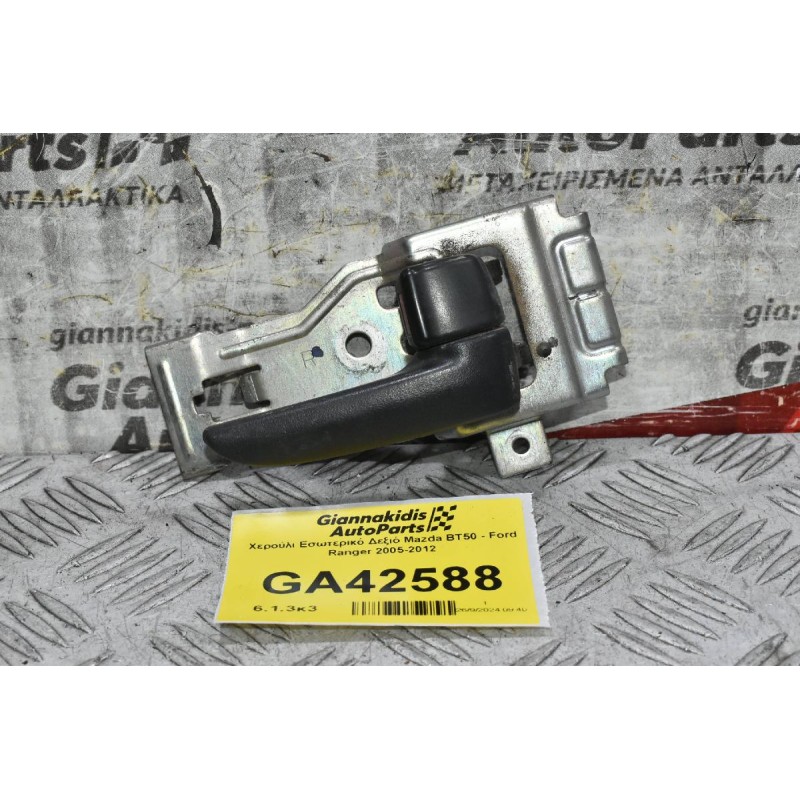 Χερούλι Εσωτερικό Δεξιό Mazda BT50 - Ford Ranger 2005-2012