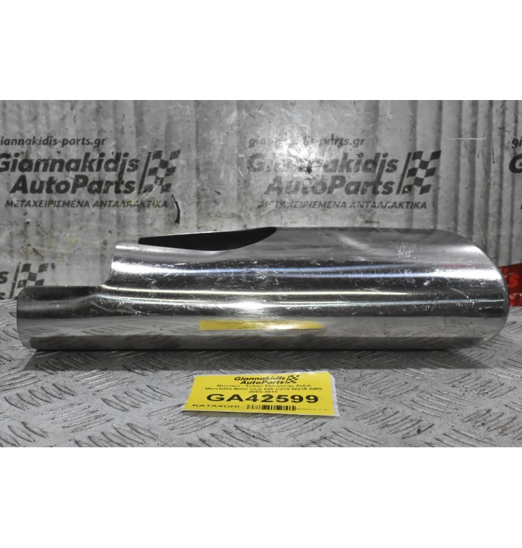 Μπούκα - Τελικό Εξάτμισης Δεξιά Mercedes-Benz CLS 500 C219 W219 AMG 2003-2010