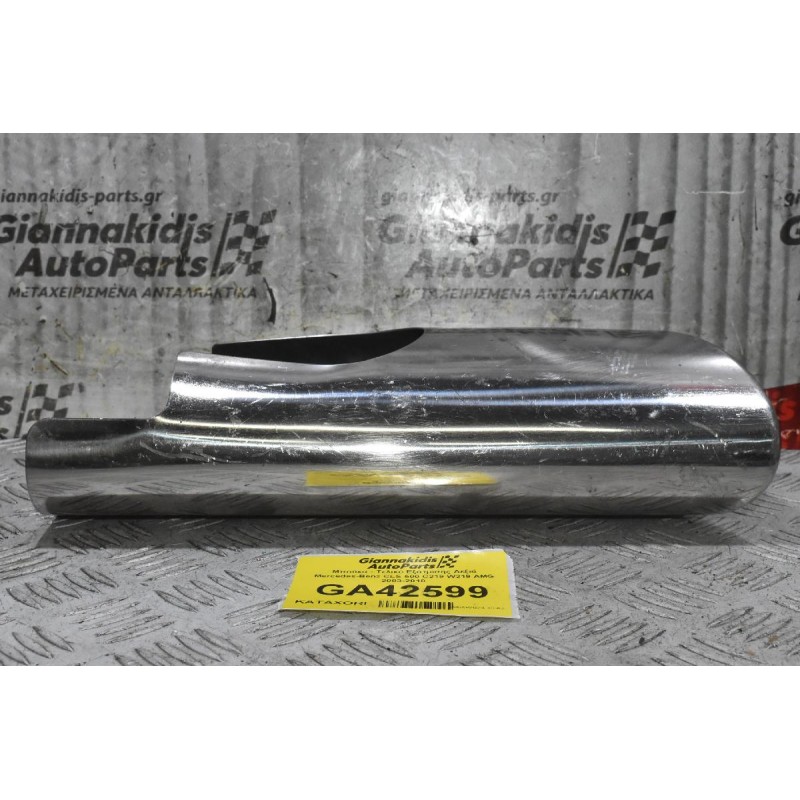 Μπούκα - Τελικό Εξάτμισης Δεξιά Mercedes-Benz CLS 500 C219 W219 AMG 2003-2010