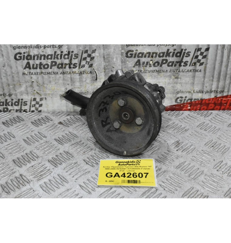 Αντλία Υδραυλικού Τιμονιού Alfa Romeo 147 1998-2006 46763561 7613955505 (Γνήσια) (Fiat - Lancia)