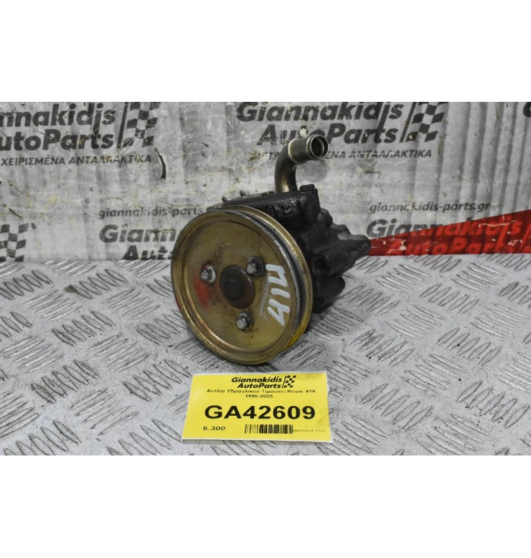 Αντλία Υδραυλικού Τιμονιού Rover 414 1990-2005  