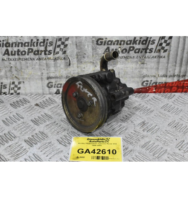 Αντλία Υδραυλικού Τιμονιού Rover 414 1990-2005  