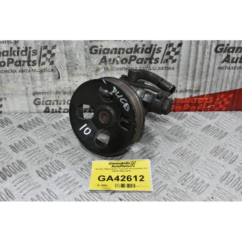 Αντλία Υδραυλικού Τιμονιού Kia Sorento 2.5 D4CB 2002-2010