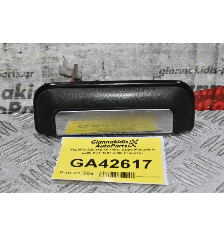 Χερούλι Εξωτερικό Δεξιά Mitsubishi L200 K74 1997-2005 (Πόμολο) (Εμπρός Πίσω)