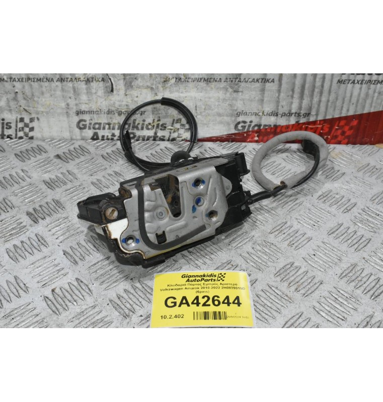 Κλειδαριά Πόρτας Εμπρός Αριστερά Volkswagen Amarok 2010-2022 2H0839015D (6pins)