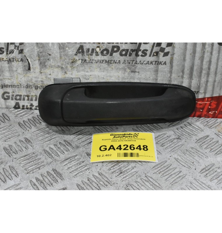 Χερούλι Πίσω Δεξιά Jeep Cherokee 2004-2010 55360334