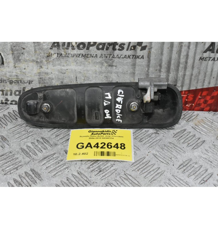 Χερούλι Πίσω Δεξιά Jeep Cherokee 2004-2010 55360334