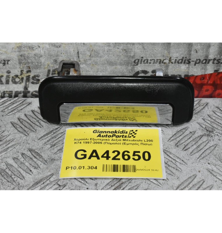 Χερούλι Εξωτερικό Δεξιά Mitsubishi L200 K74 1997-2005 (Πόμολο) (Εμπρός Πίσω)