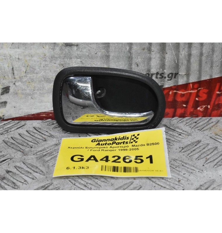 Χερούλι Εσωτερικό Αριστερό  Mazda B2500 / Ford Ranger 1998-2005