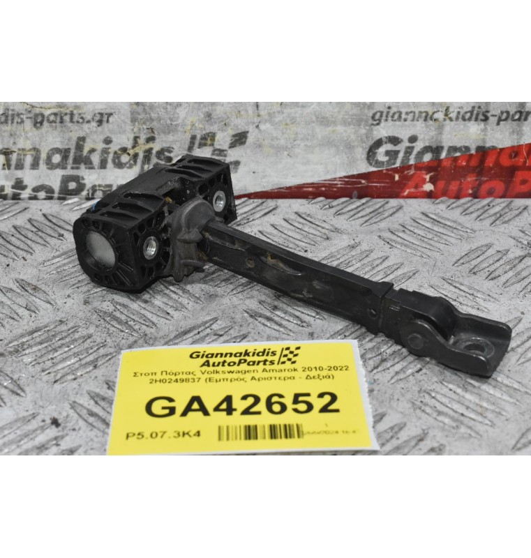 Στοπ Πόρτας Volkswagen Amarok 2010-2022 2H0249837 (Εμπρός Αριστερα - Δεξιά)