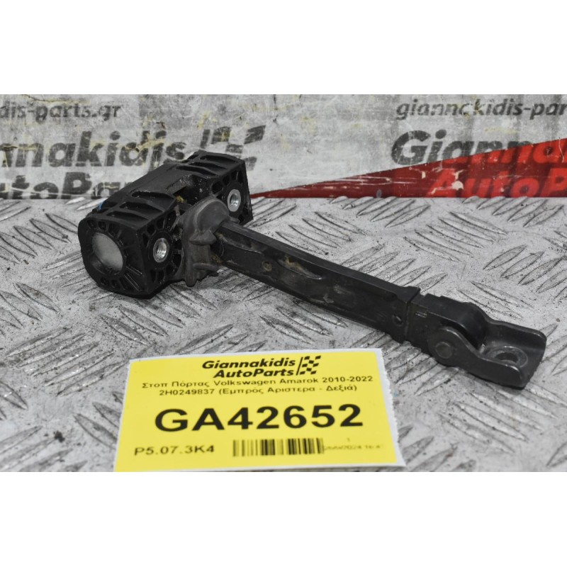Στοπ Πόρτας Volkswagen Amarok 2010-2022 2H0249837 (Εμπρός Αριστερα - Δεξιά)
