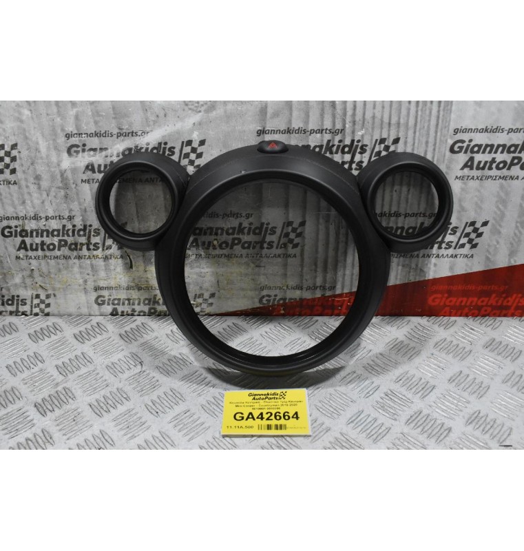 Κονσόλα Κεντρική - Πλαστικό Τρίμ Καντράν Mini Cooper - Countryman 2010-2020 9810001 9810000