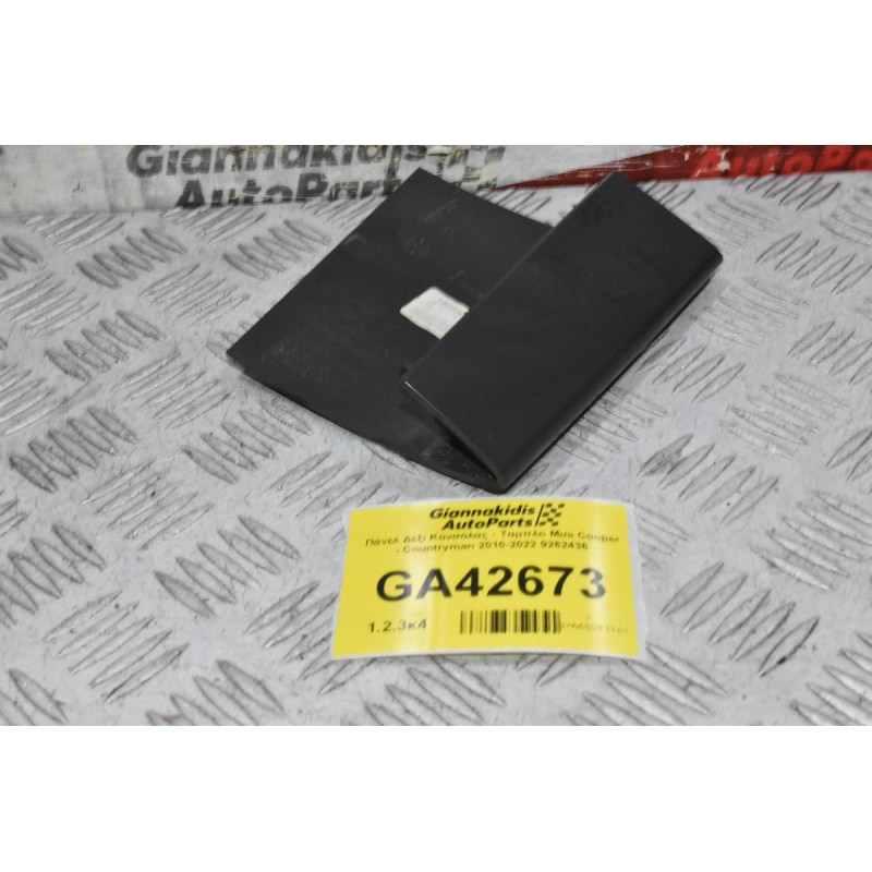 Πάνελ Δεξί Κονσόλας - Ταμπλο Mini Cooper - Countryman 2010-2022 9262436