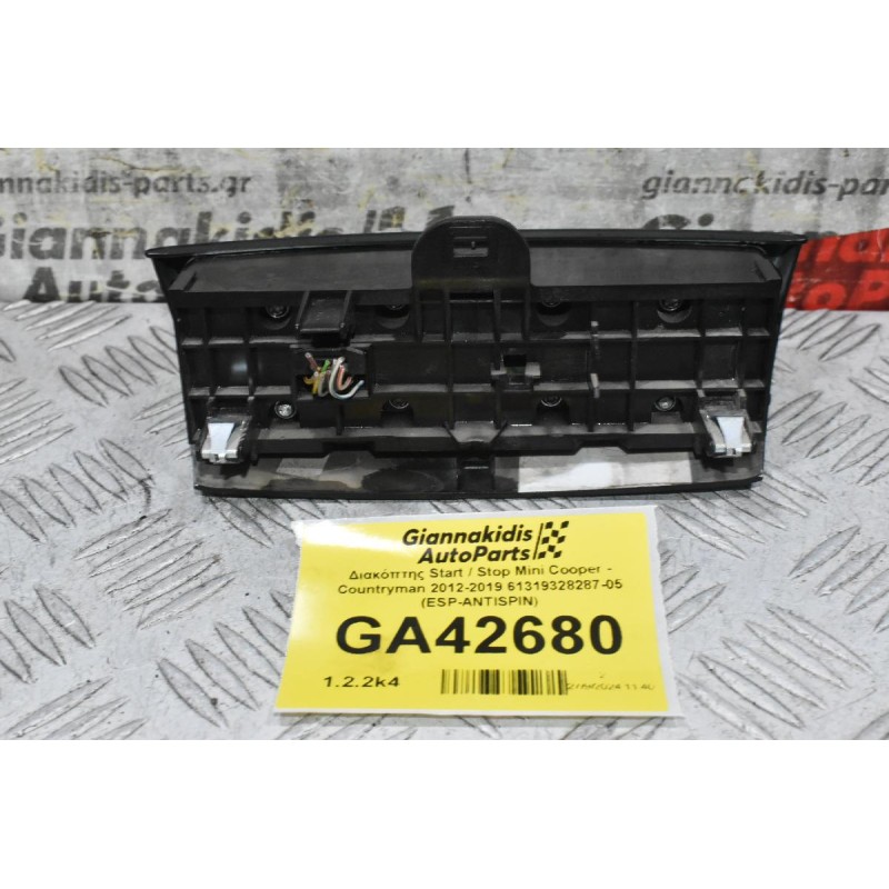 Διακόπτης Start / Stop Mini Cooper - Countryman 2012-2019 61319328287-05 (ESP-ANTISPIN)