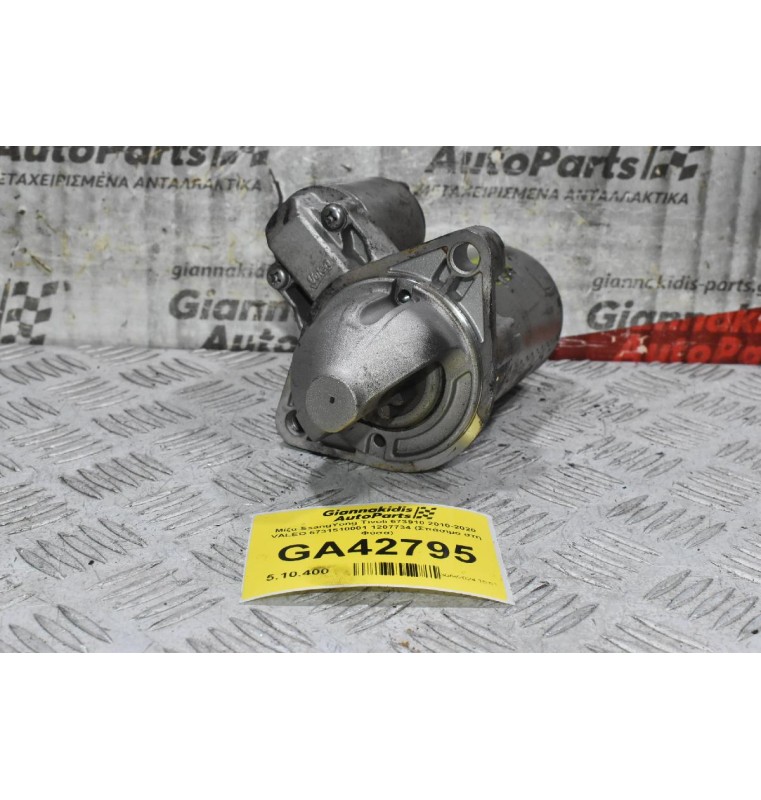Μίζα SsangYong Tivoli 673910 2010-2020 VALEO 6731510001 1207734 (Σπάσιμο στη Φύσα)