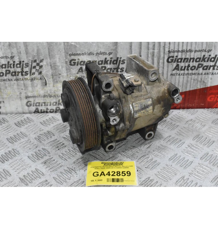 Κομπρεσέρ Aircondition Nissan Navara D40 2.5cc YD25 2005-2010 92600-EB400