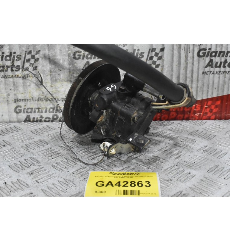 Αντλία Υδραυλικού Τιμονιού Mazda B2600 G6 1990-1998