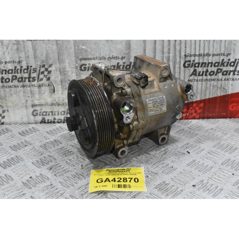 Κομπρεσέρ Aircondition Nissan Navara D40 2.5cc YD25 2005-2010 92600-EB40E