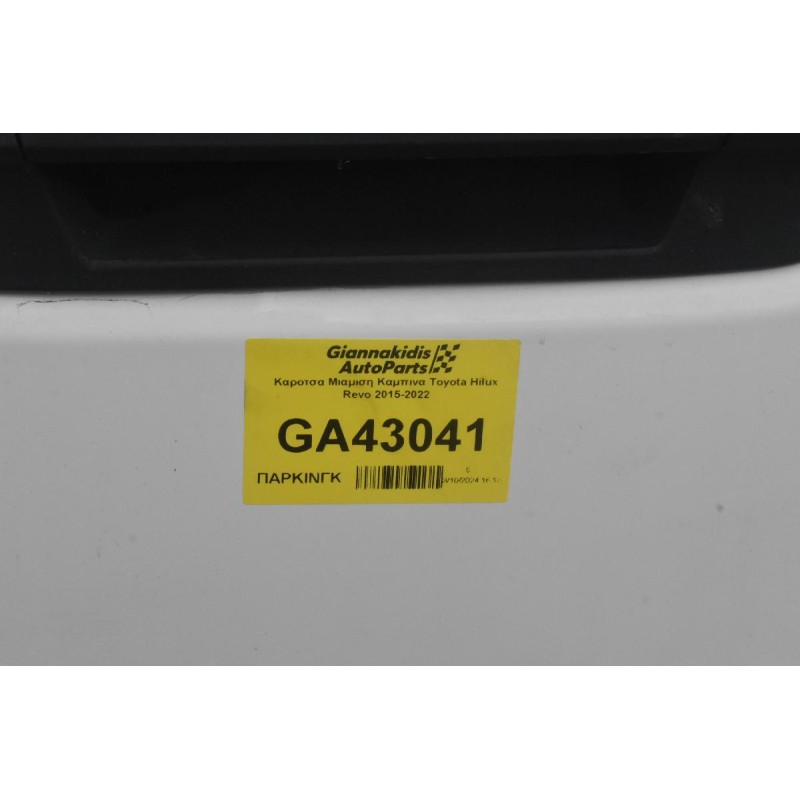 Καροτσα Μιαμιση Καμπινα Toyota Hilux Revo 2015-2022
