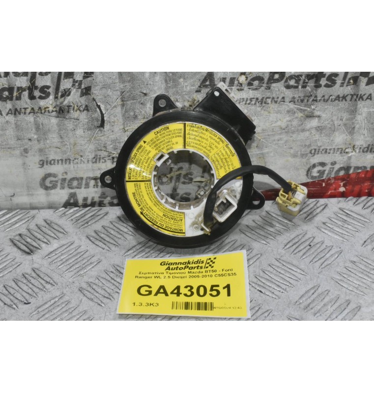 Σερπατίνα Τιμονιού Mazda BT50 - Ford Ranger WL 2.5 Diesel 2005-2010 C55CS35