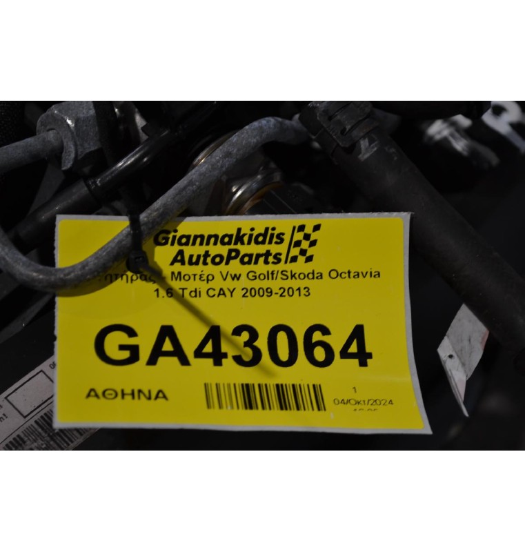 Κινητήρας - Μοτέρ Vw Golf/Skoda Octavia 1.6 Tdi CAY 2009-2013